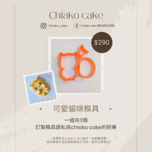 可愛貓咪模具