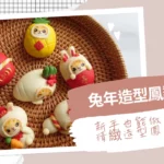 兔年造型鳳梨酥 線上課