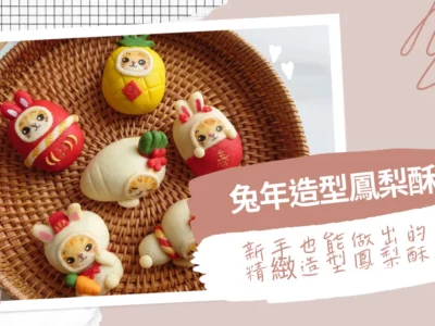 兔年造型鳳梨酥 線上課