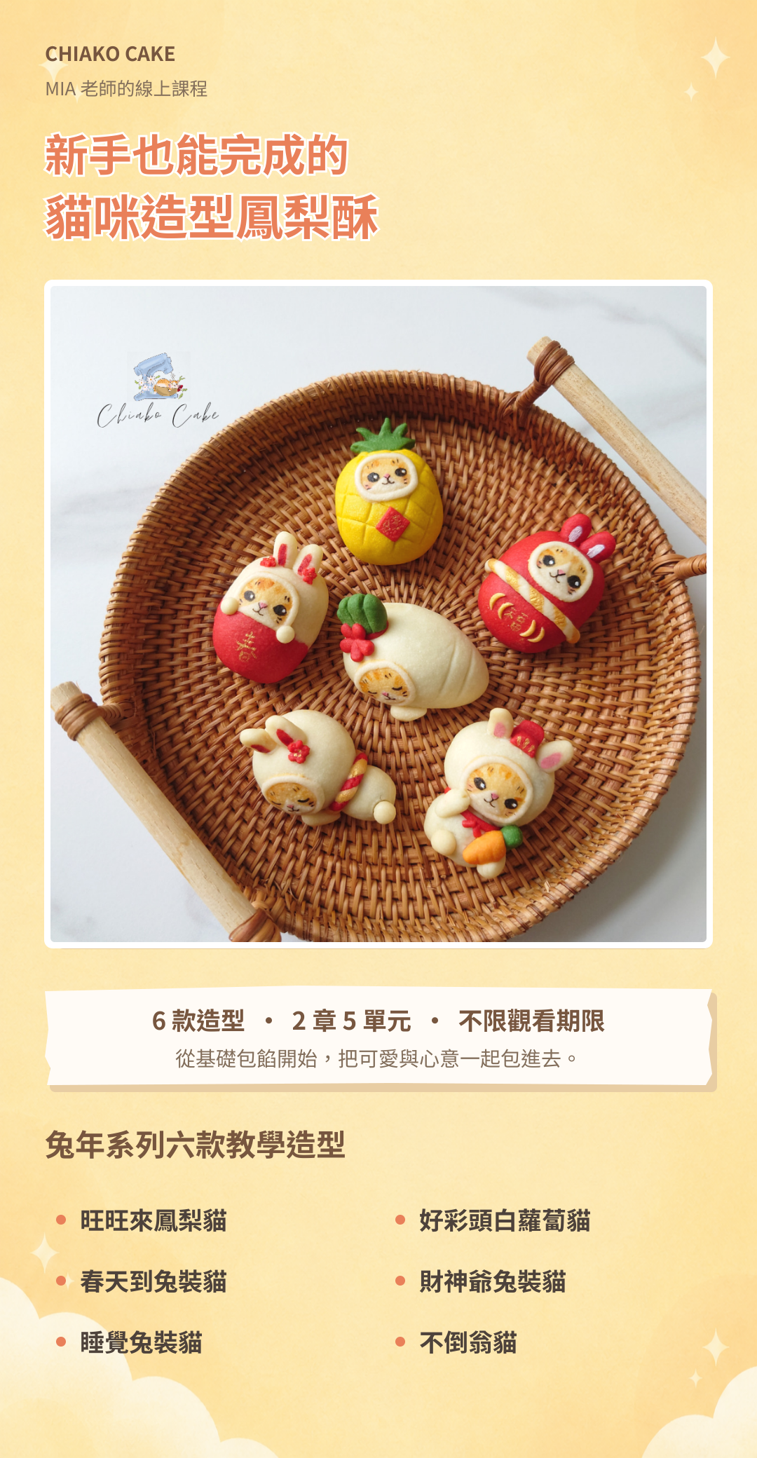 鳳梨酥課程：課程總覽與六款造型