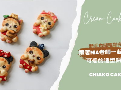 跟著Mia老師一起做出可愛的造型餅乾